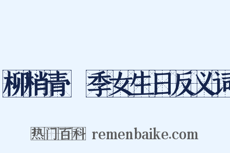 柳梢青·季女生日反义词是什么意思的图片